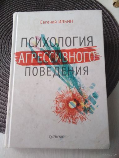 Психология агрессивного поведения. /81