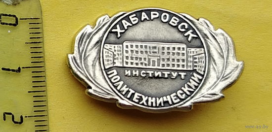 Хабаровск. Политехнический институт. К-9.