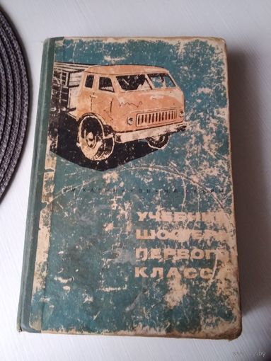 Учебник шофёра первого класса. /42
