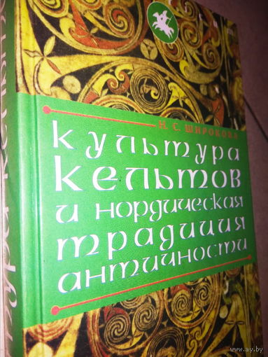 Культура кельтов и нордическая традиция античности