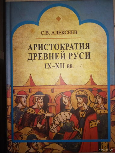 Аристократия Древней Руси