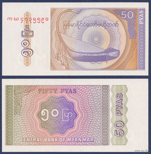 Мьянма, 50 пья 1994 г, P-68, UNC