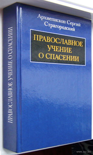 "Православное учение о спасении"Страгородский