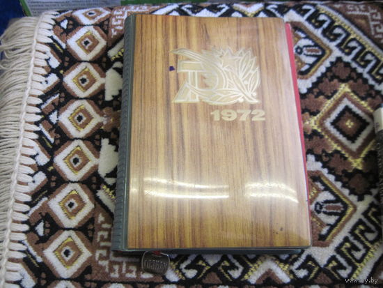 Дневник, блокнот, ежедневник 1972 г.
