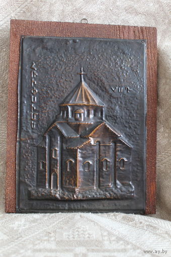 Чеканка рельефная копия церкви Святой Рипсипе Армения.РЕДКАЯ