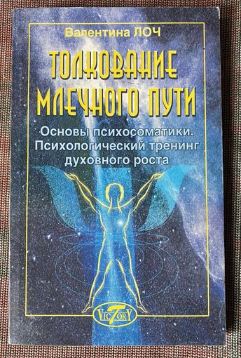 Лоч Валентина. Толкование Млечного Пути. Основы психосоматики. /СПб.: Виктория плюс 2001г.