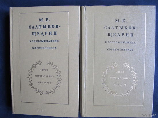 М.Салтыков-Щедрин в воспоминаниях современников (в 2-х тт.)