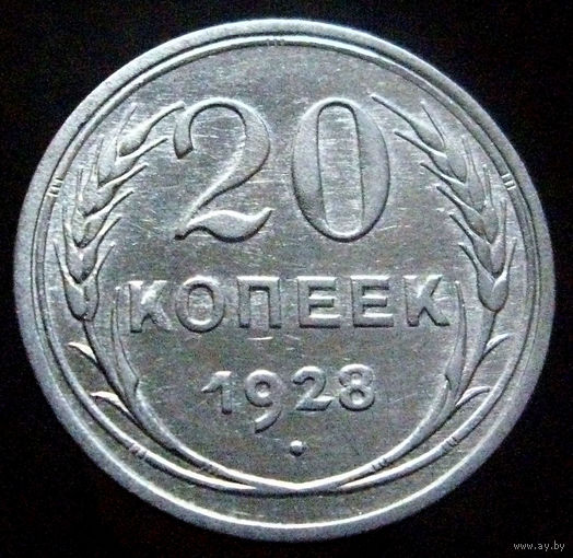 20 копеек 1928 (4), отличное коллекционное состояние