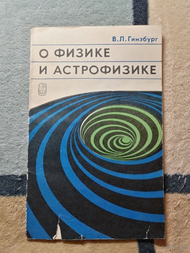 В. Л. Гинзбург, О физике и астрофизике