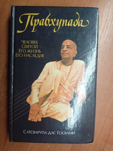 Прабхупада "Человек Святой Его жизнь Его наследие"