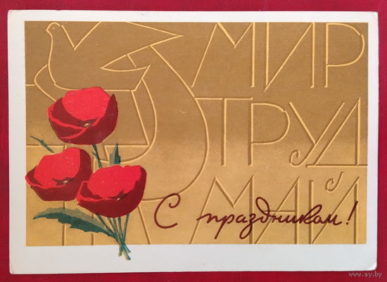 Мир. Труд. Май. Подписанная. 1967 года. Игноватов. 1481.
