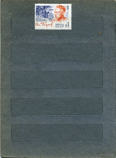 СССР, 1971, ФАДЕЕВ,   серия,  1м  чистая