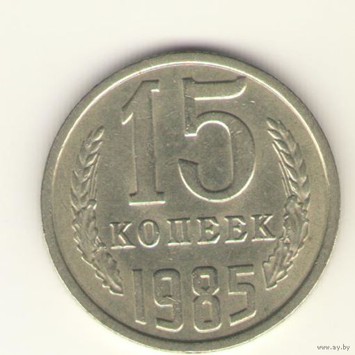 15 копеек 1985 "К"