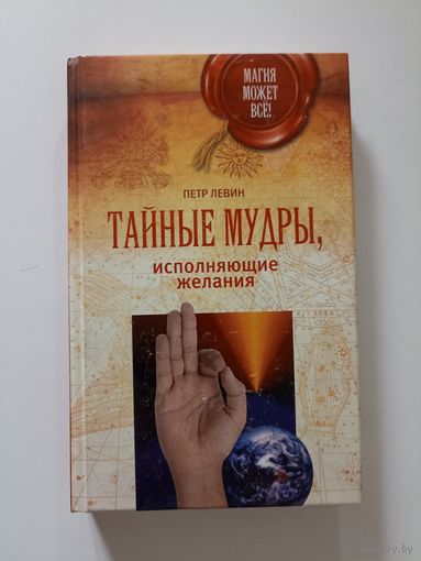 Тайные мудры, исполняющие желания. Тайны индийских мудрецов. Серия: Магия может все