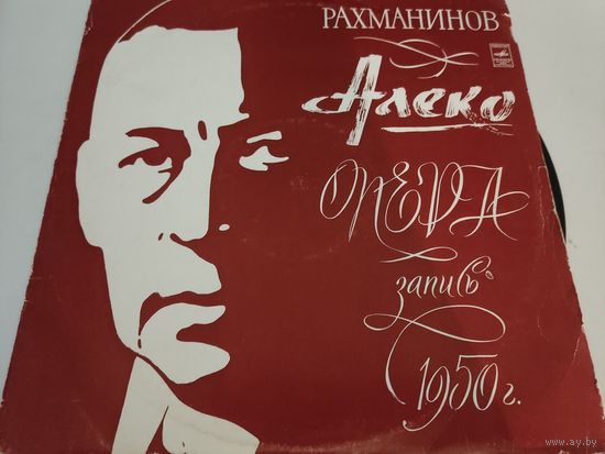 С.Рахманинов опера "Алеко"