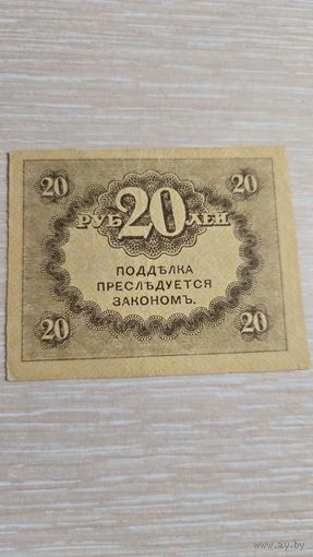 20Рублей 1917 год