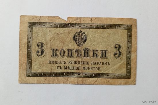 3 копейки 1915-1917 год.