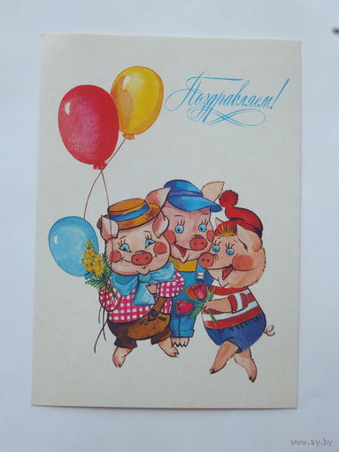 Канищева поздравляем   1985  10х15 см