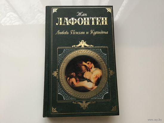 Жан Лафонтен.	"Любовь Психеи и Купидона".