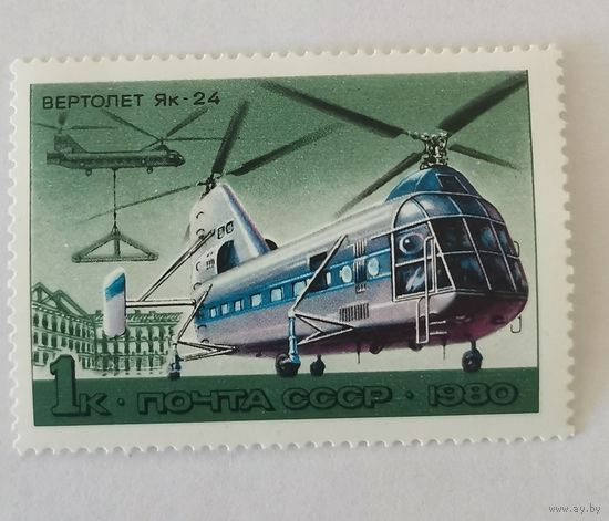 Марка из серии "История отечественного авиастроения. Вертолеты" - Як-24