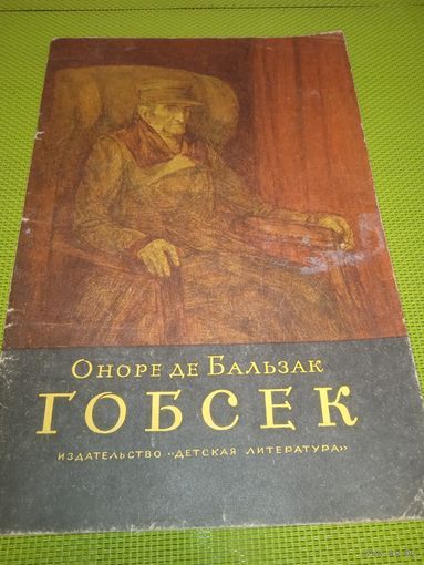 Оноре де Бальзак. Гобсек. 1977. Детская книжка из СССР