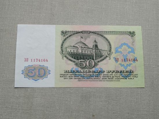 50 рублей 1961 ЗП