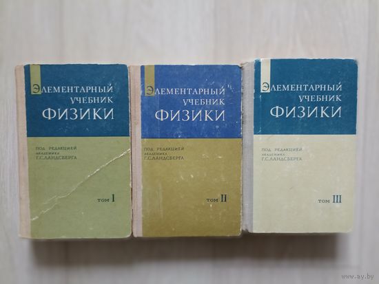 Ландсберг. Элементарный учебник по физике в 3-х томах