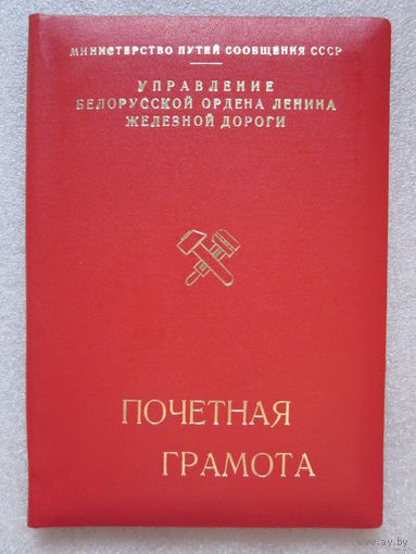 Почетная грамота.железной дороги.Чистая.