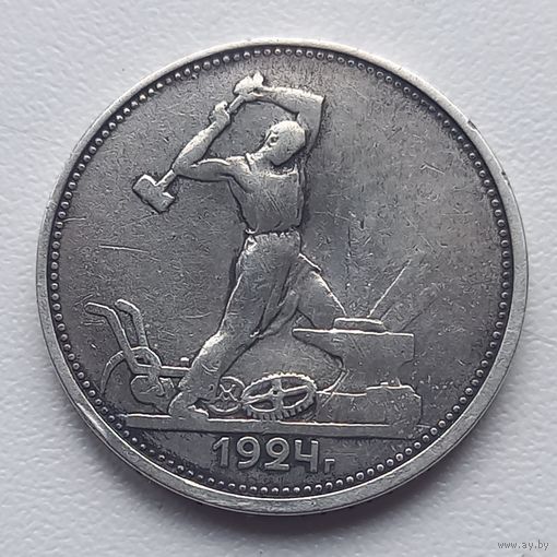 Полтинник 1924год  Серебро