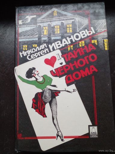 Тайна черного дома | Иванов Сергей, Иванов Николай