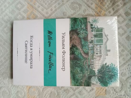 Уильям Фолкнер Когда я умирала. Святилище