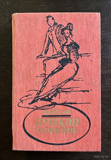 В. Вересаев ПУШКИН В ЖИЗНИ 1987