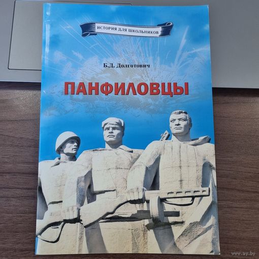 История для школьников. Панфиловцы. Шли на бой, заслоняя Родину собой