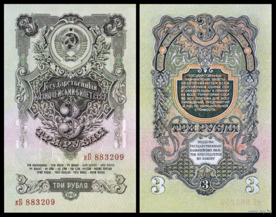 [КОПИЯ] 3 рубля 1947г. ( I тип, 16 лент ) водяной знак