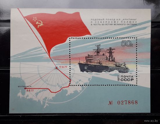 СССР 1977г. Блок. Ледовый поход а/л "Арктика" к Северному полюсу.**