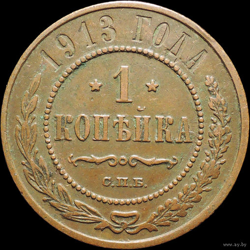 1 копейка 1913, Кабинетная! С 1 Рубля! Смотрите другие лоты!