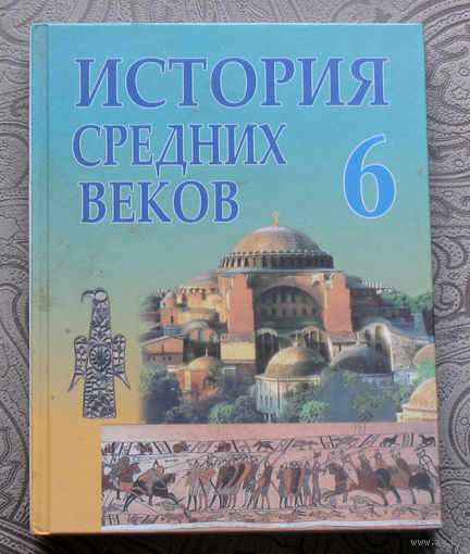 История средних веков V - XIII века 6 класс.