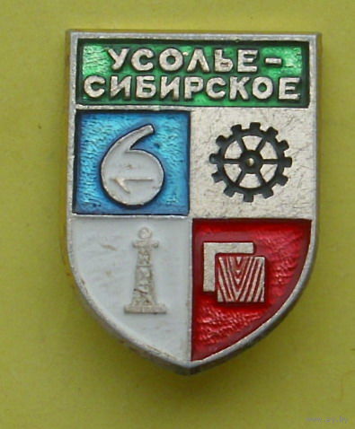 Усолье-сибирское. 556.
