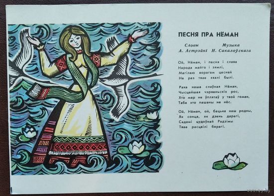Грак Г. Песня пра Нёман (Песня про Неман). 1968 г. Чыстая.