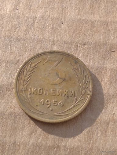 3 копейки 1954г.