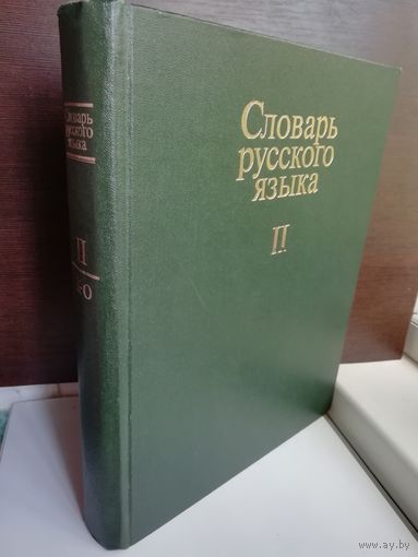 Cловарь русского языка. том II