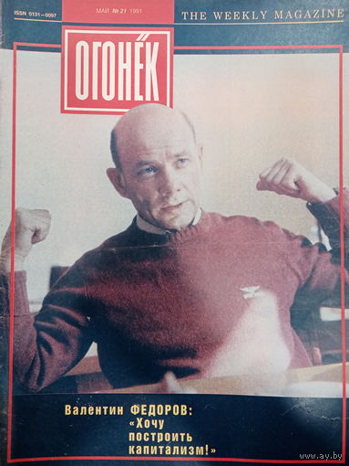 Журнал Огонёк 21 выпуск май 1991 год