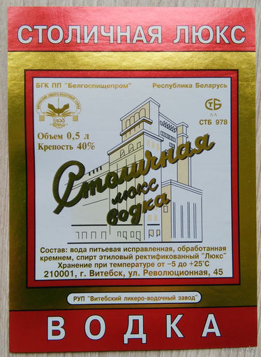 Этикетка.Водка.Витебский ЛВЗ.00208 Б.