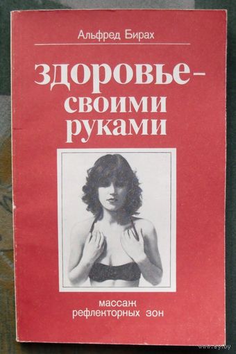 Здоровье – своими руками. Массаж рефлекторных зон. Альфред Бирах.