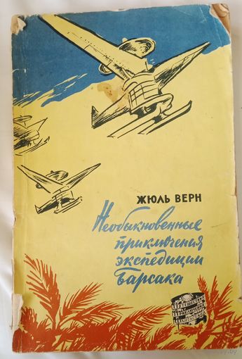 Жюль Верн. Необыкновенные приключения экспедиции Барсака 1958