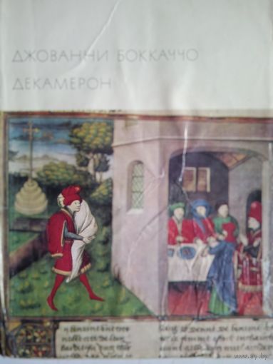 Декамерон