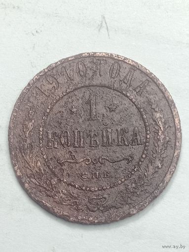 Российская империя 1 копейка 1910 года .