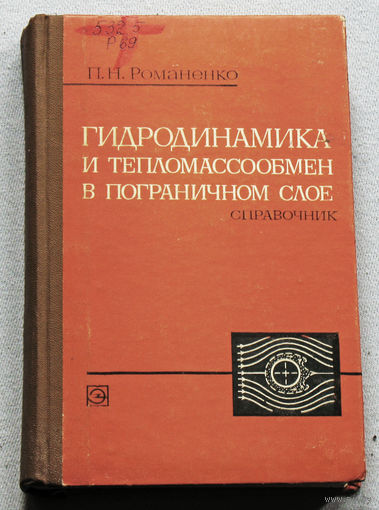 Гидродинамика и тепломассообмен в пограничном слое.