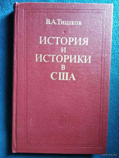 В.А. Тишков История и историки в США