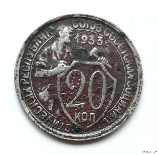 СССР. 20 копеек 1933 г.